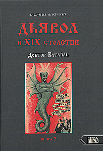 Дьявол в 19 веке. Черная и белая магия. Доктор Батайль. Книга 2