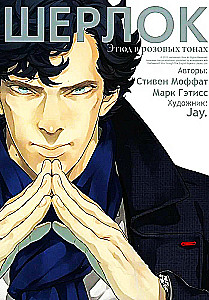 Шерлок. Этюд в розовых тонах