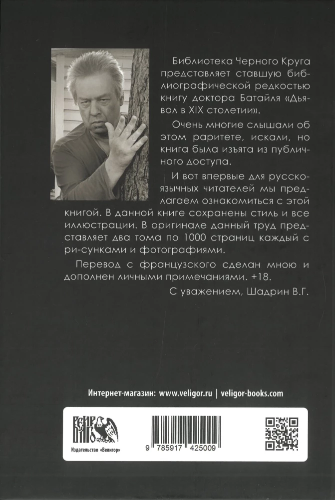 Дьявол в 19 веке. Черная и белая магия. Доктор Батайль. Книга 2