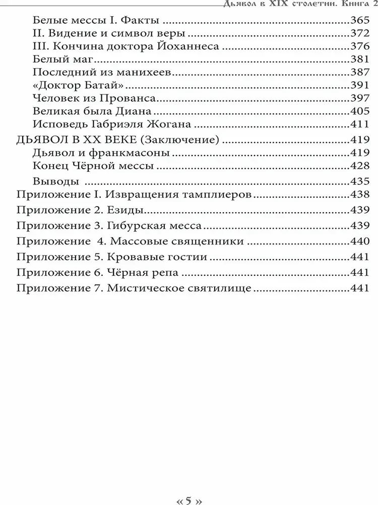 Дьявол в 19 веке. Черная и белая магия. Доктор Батайль. Книга 2