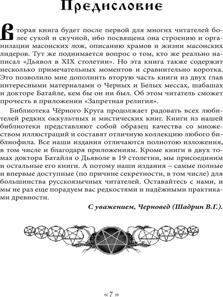 Дьявол в 19 веке. Черная и белая магия. Доктор Батайль. Книга 2