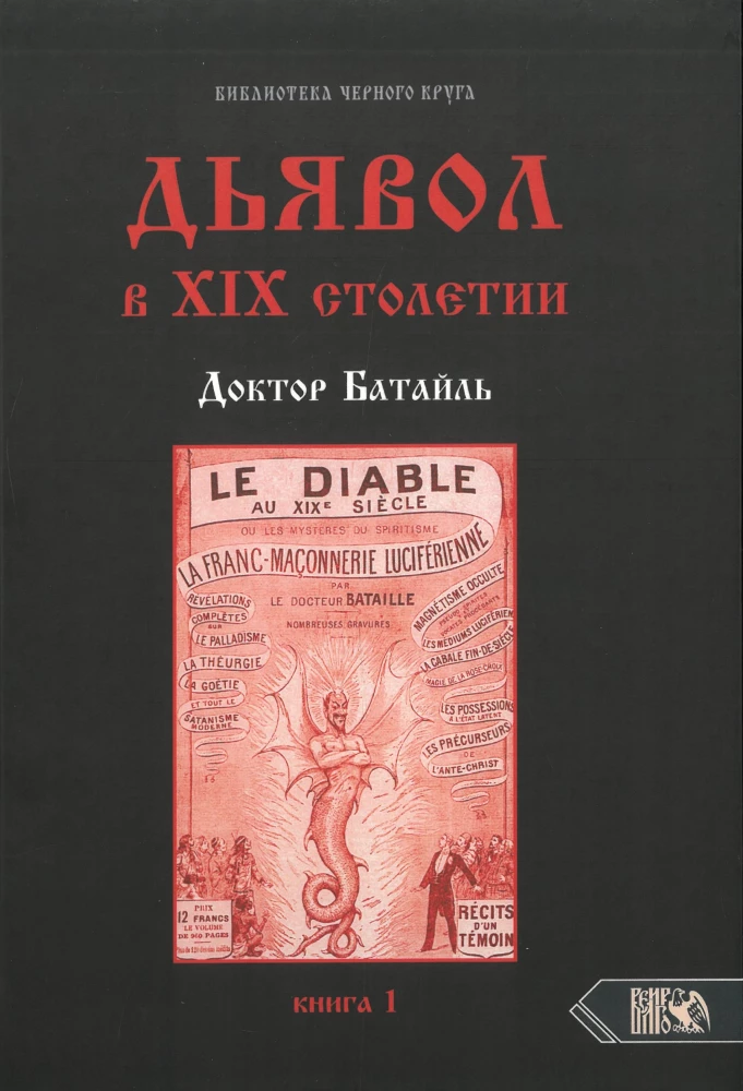 Дьявол в 19 веке. Черная и белая магия. Доктор Батайль. Книга 1