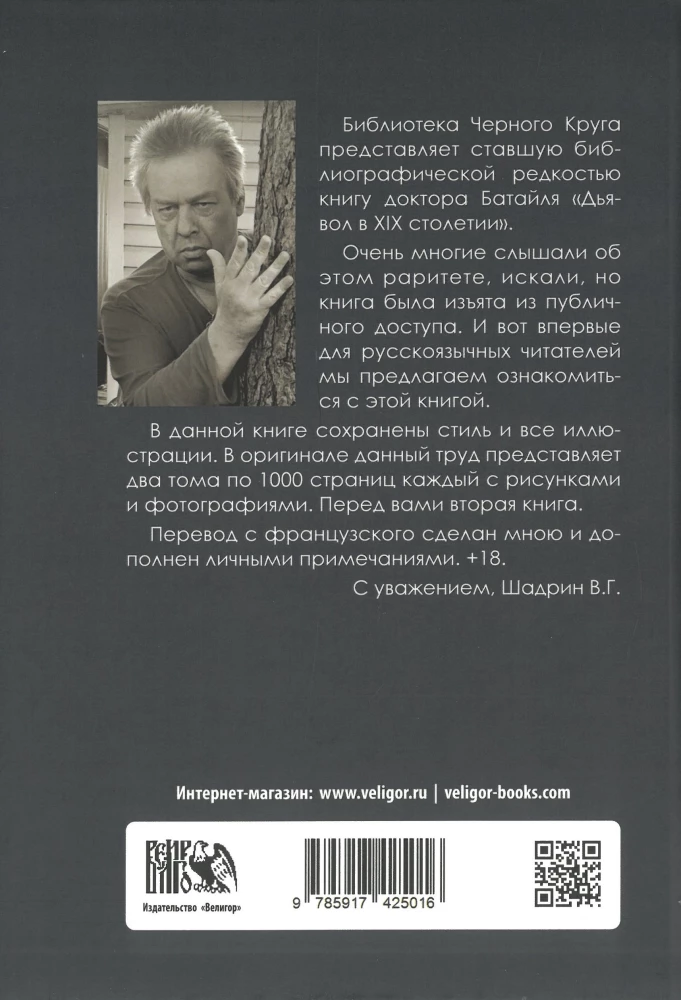 Дьявол в 19 веке. Черная и белая магия. Доктор Батайль. Книга 1