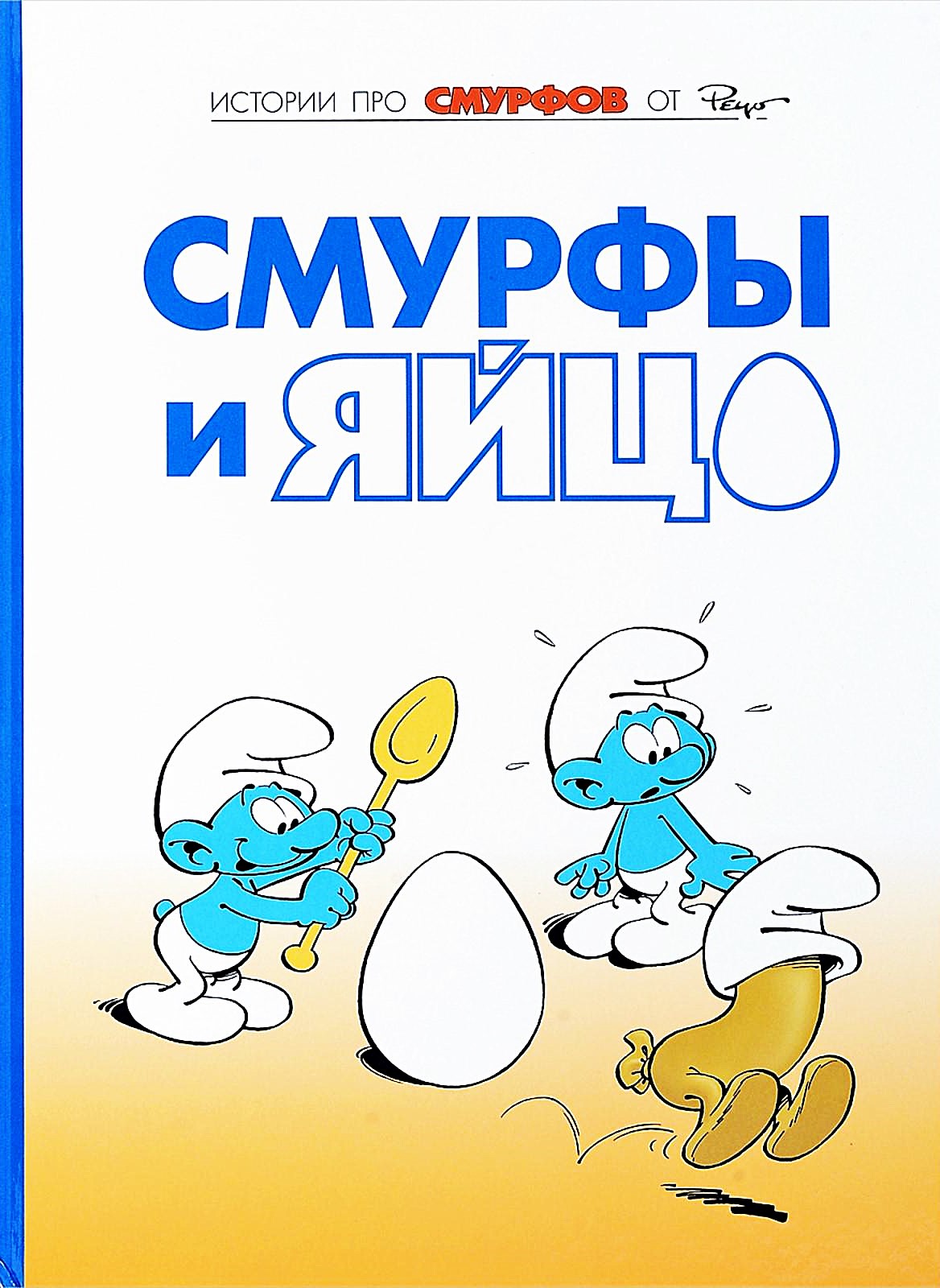 Смурфы. Том 4. Смурфы и яйцо
