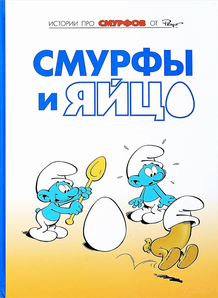 The Smurfs. Volume 4. The Smurfs and the Egg