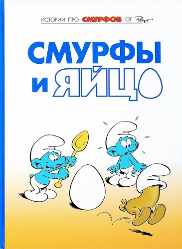 The Smurfs. Volume 4. The Smurfs and the Egg
