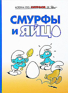 The Smurfs. Volume 4. The Smurfs and the Egg