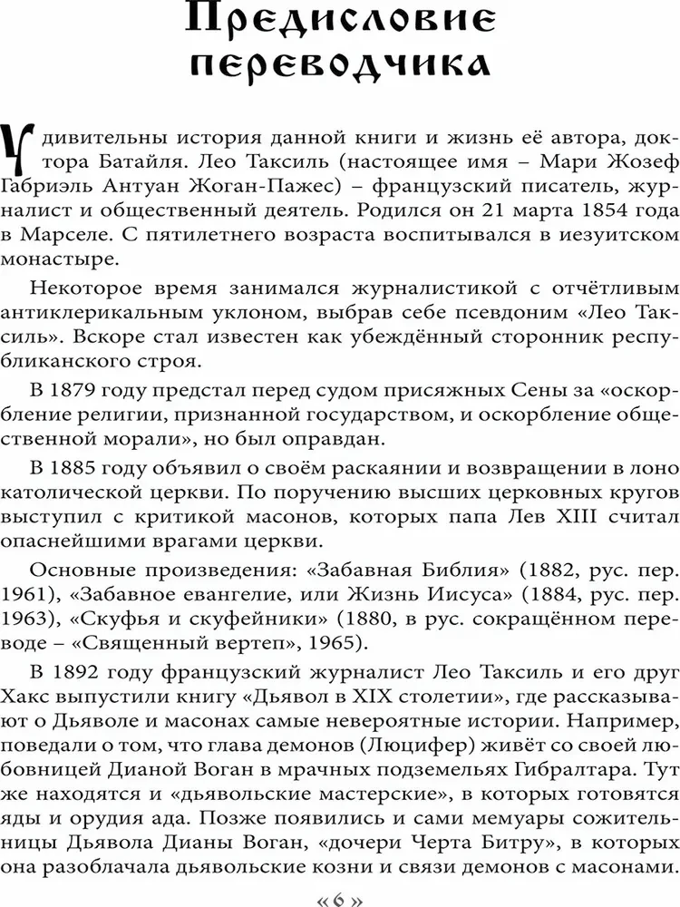 Дьявол в 19 веке. Черная и белая магия. Доктор Батайль. Книга 1
