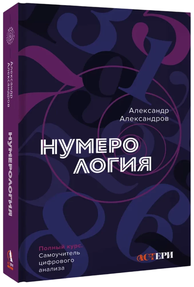 Numerologia. Pełny kurs. Samouczek analizy cyfrowej