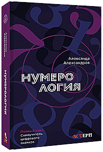 Numerologia. Pełny kurs. Samouczek analizy cyfrowej