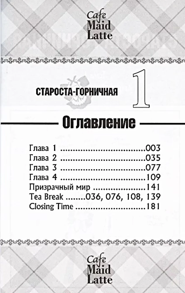 Староста-горничная. Том 1