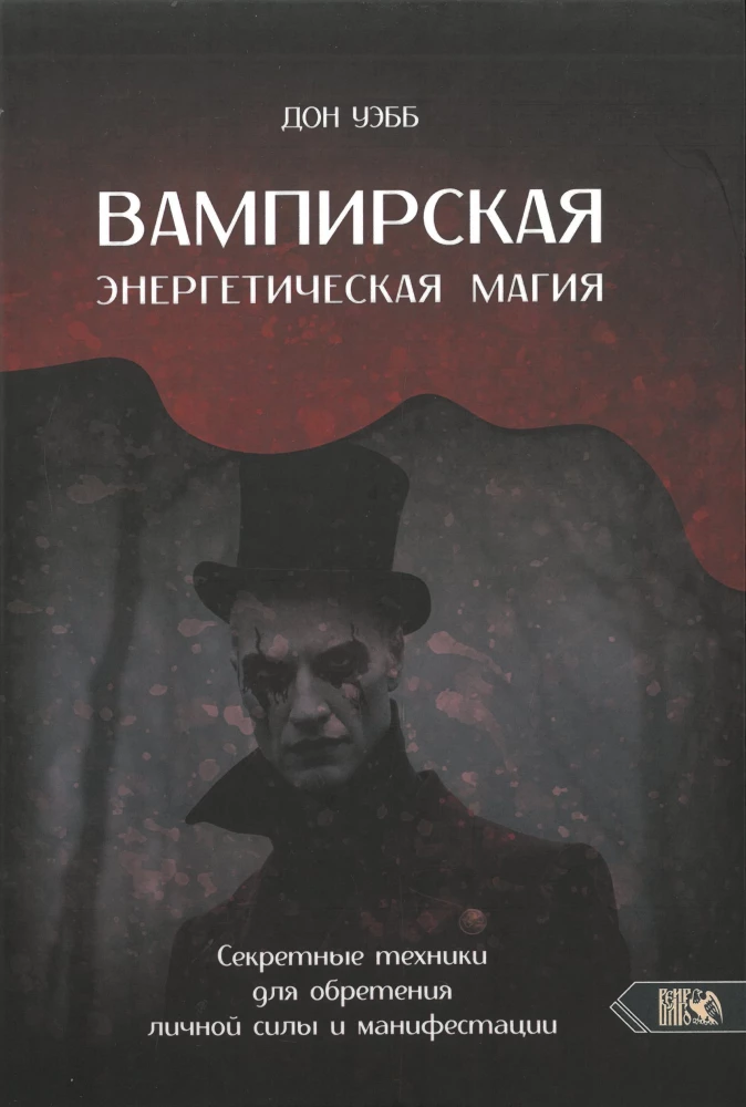 Vampiric Energy Magic. Secret Techniques for Gaining Personal Power and Manifestation