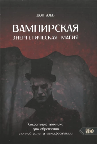 Vampiric Energy Magic. Secret Techniques for Gaining Personal Power and Manifestation