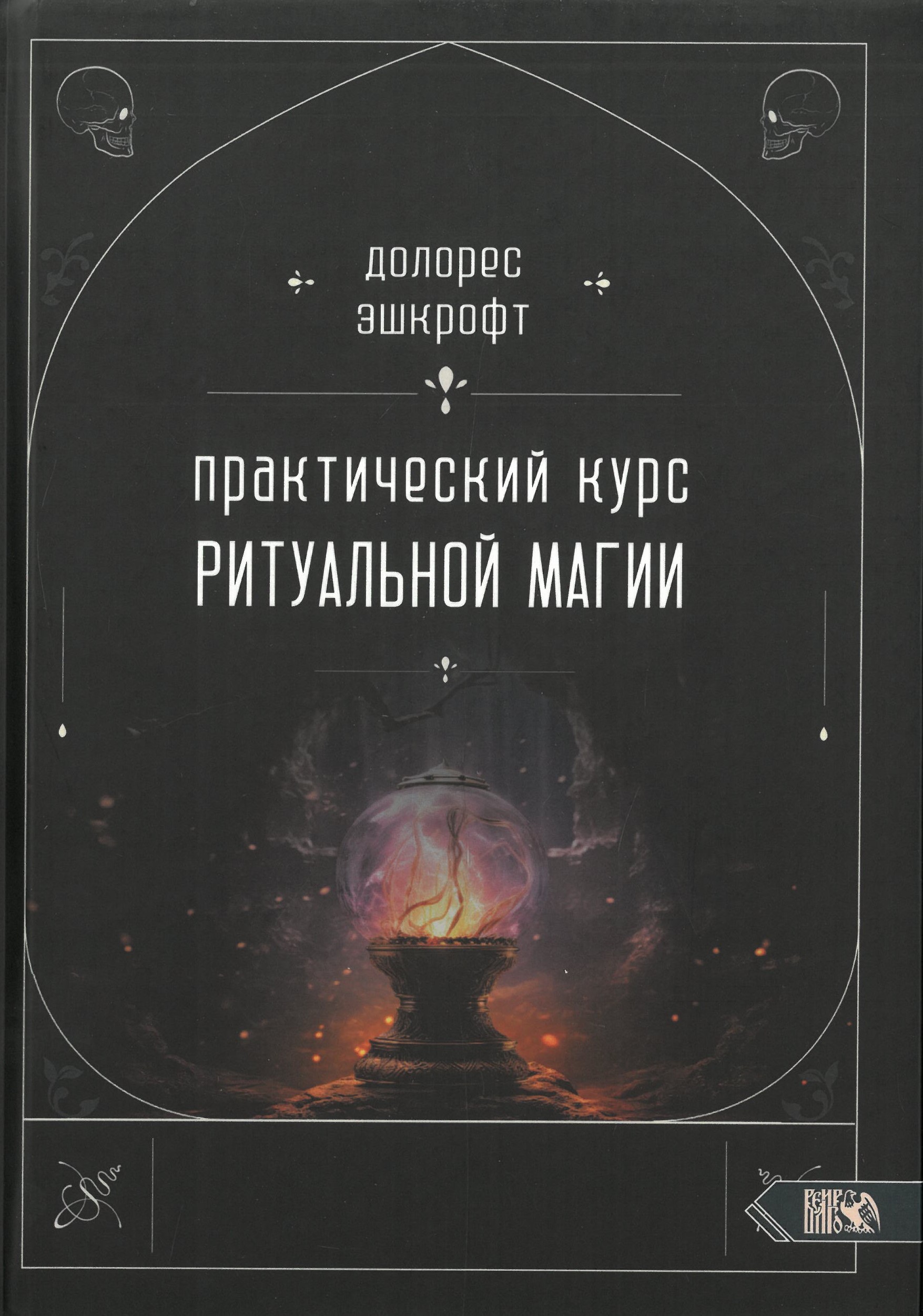 Практический курс ритуальной магии