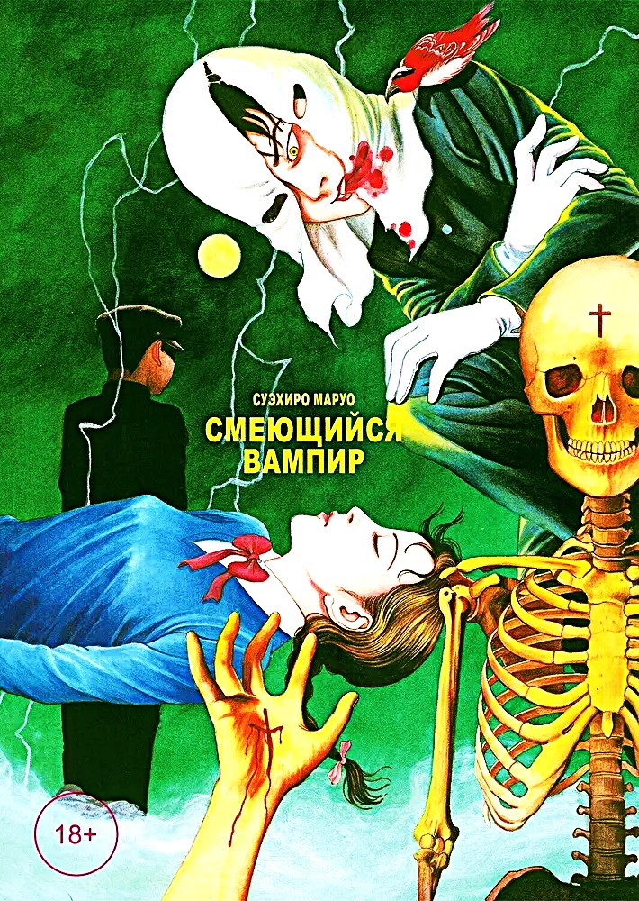 Смеющийся вампир. Том 1