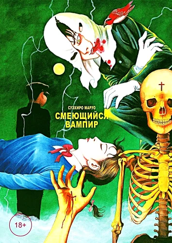The Laughing Vampire. Volume 1