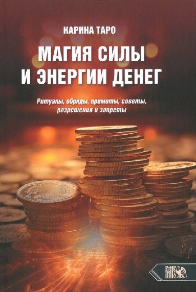 Магия силы и энергии денег. Ритуалы, обряды, приметы, советы, разрешения и запреты