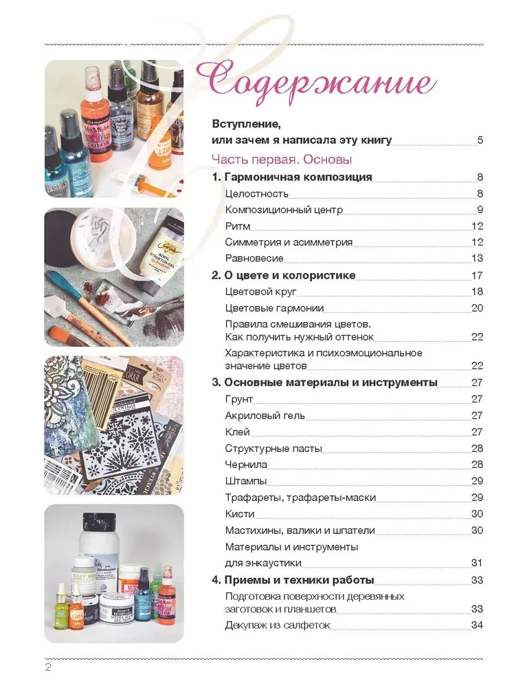 Микс-медиа. Декорируем в смешанной технике. 7 техник, 15 мастер-классов