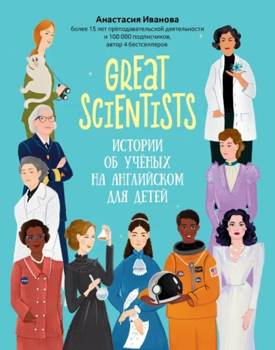 Great scientists: истории об ученых на английском для детей