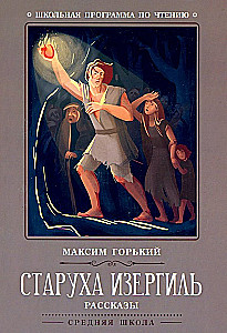 Старуха Изергиль: рассказы.