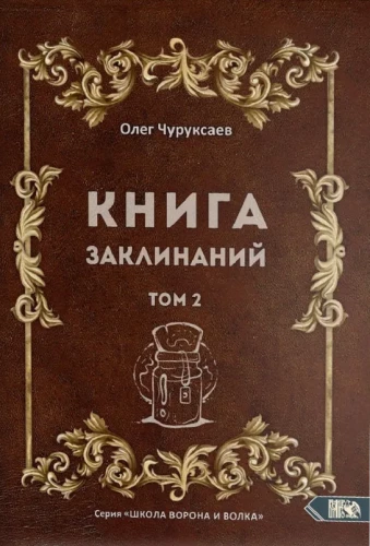 Книга заклинаний. Том 2