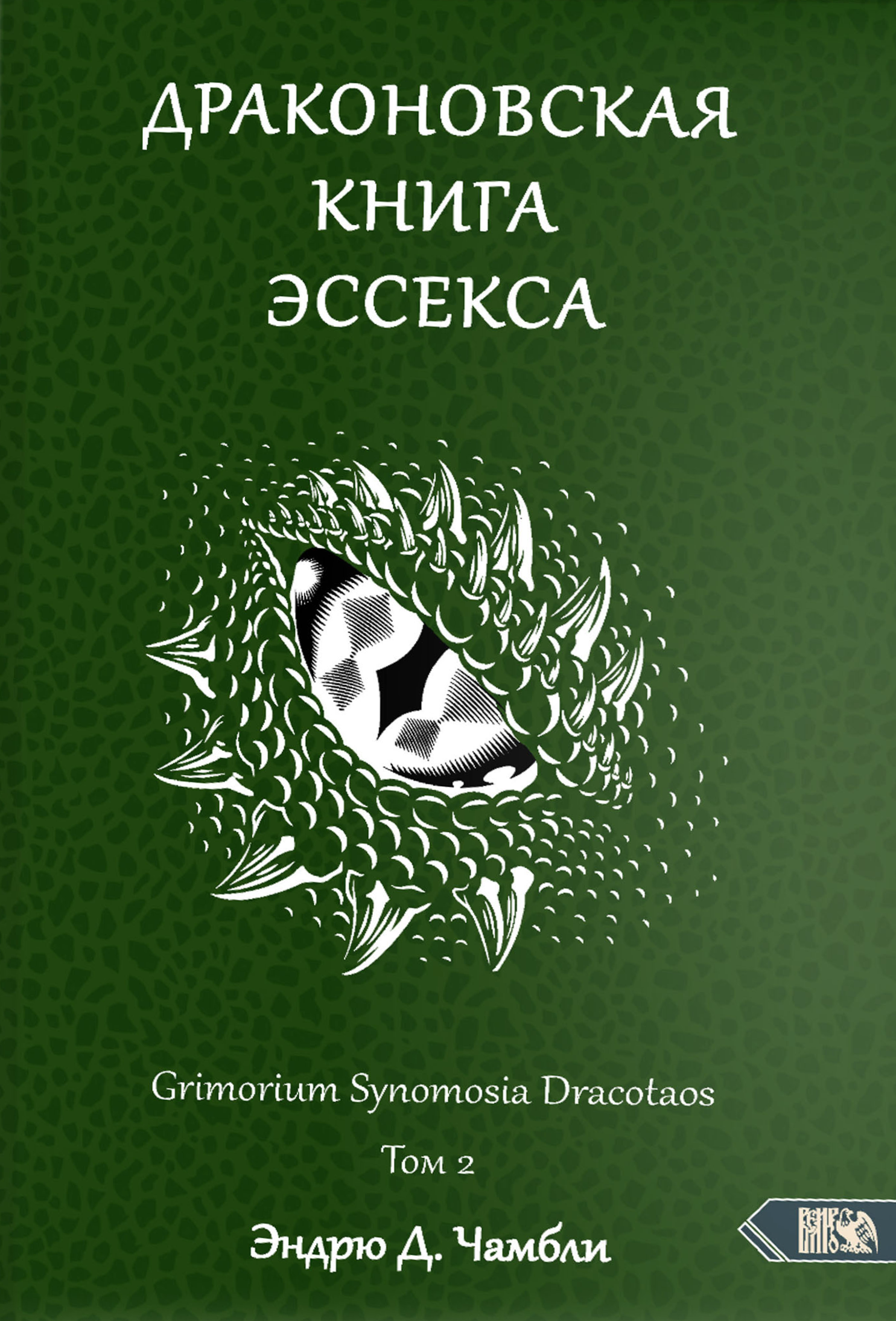 Драконовская книга Эссекса. Том 2