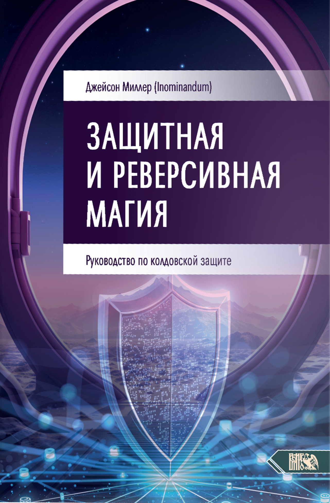 Защитная и реверсивная магия. Руководство по колдовской защите
