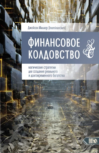 Финансовое колдовство. Магические стратегии для создания реального и долговременного богатста