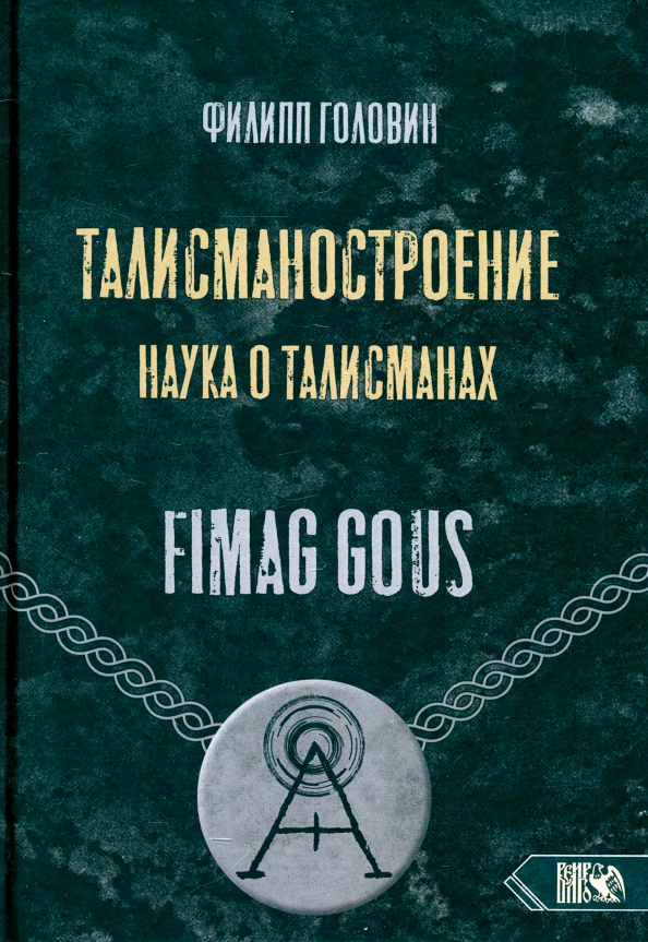 Талисманостроение. Наука о талисманах