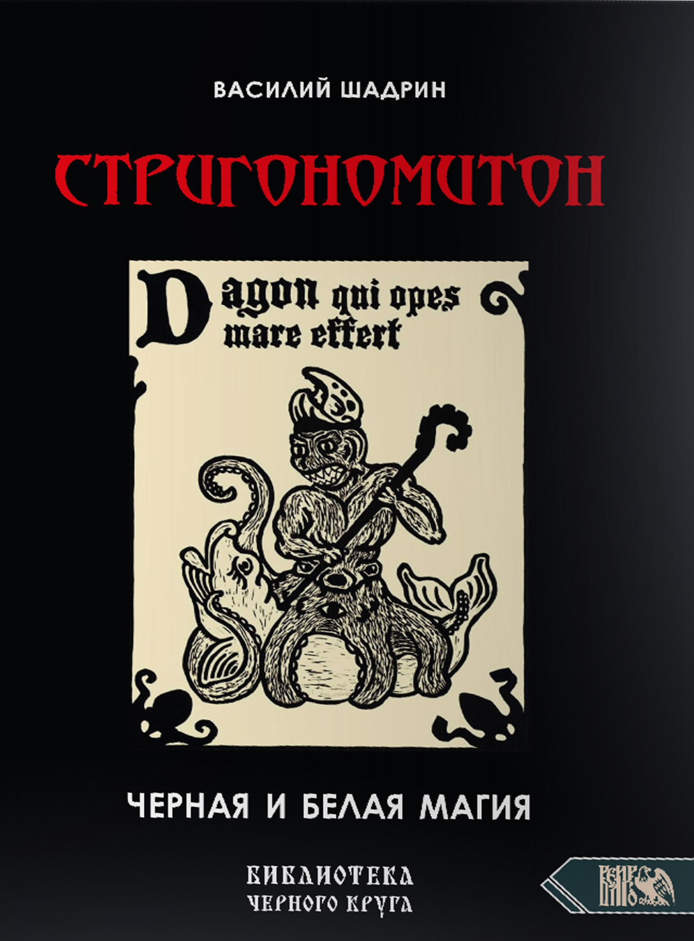 Стригономитон
