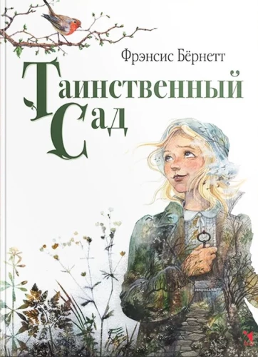 The Secret Garden