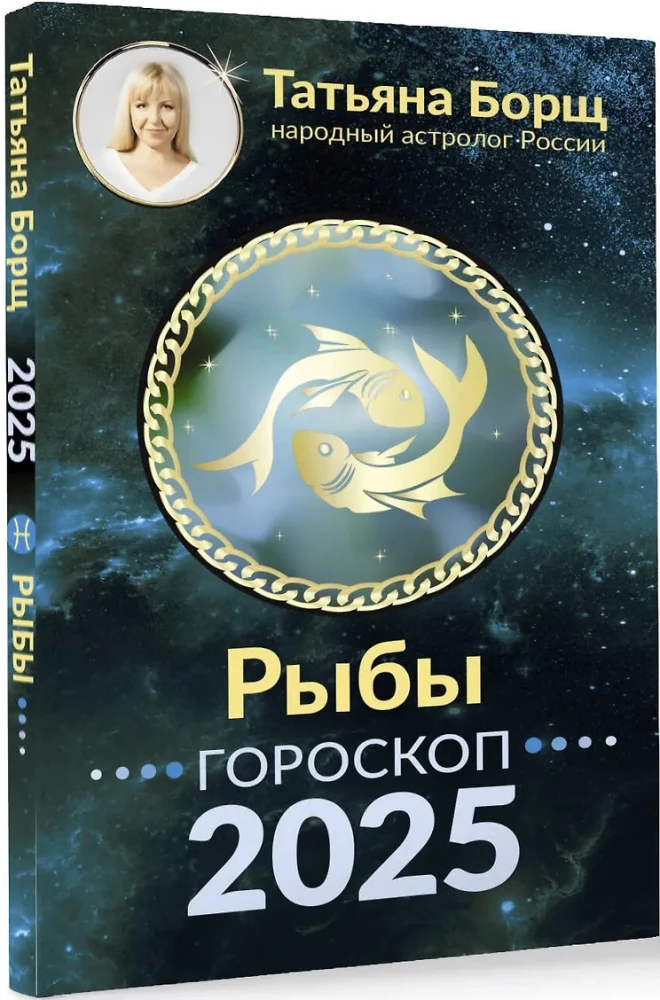 FISH. Horoscope for 2025