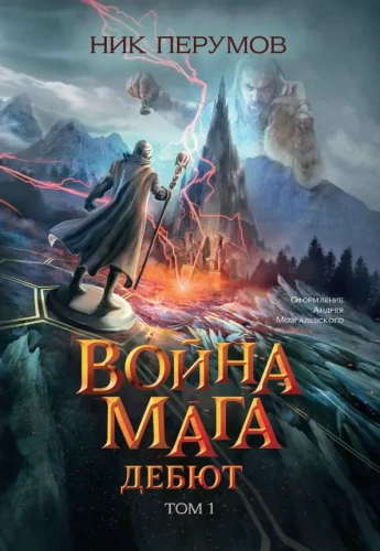 War of the Mage. Volume 1. Debut