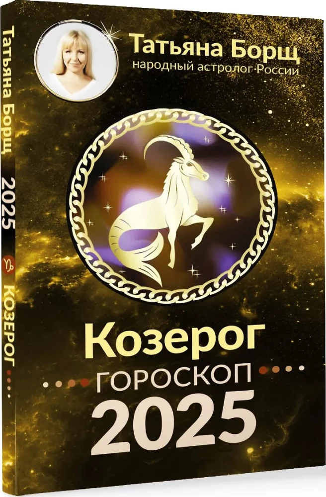 КОЗЕРОГ. Гороскоп на 2025 год