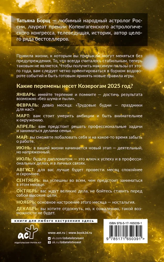 КОЗЕРОГ. Гороскоп на 2025 год