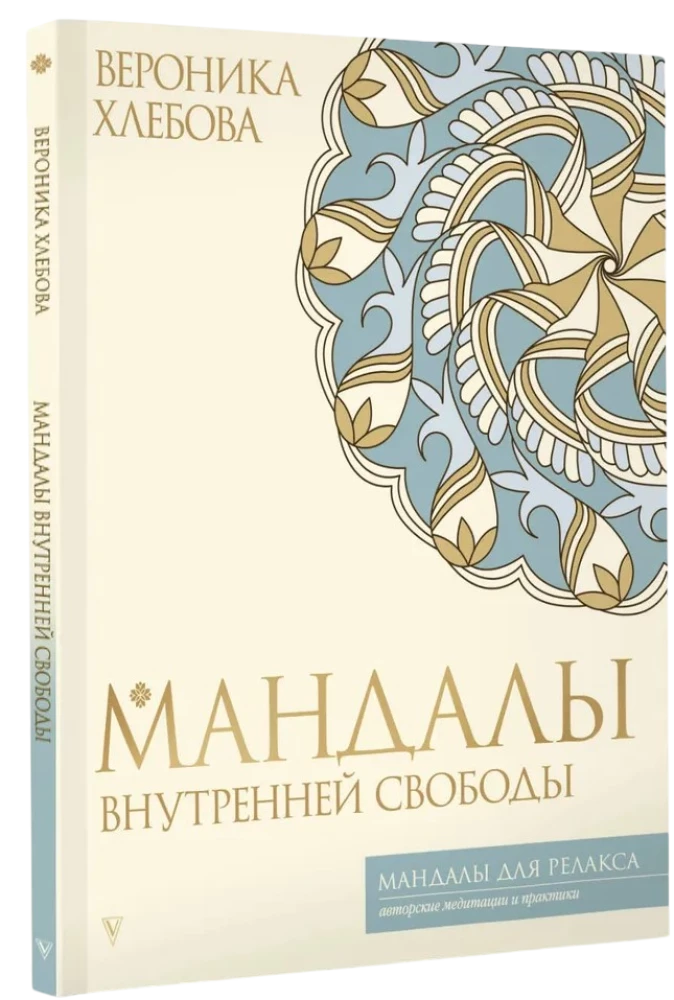 Мандалы внутренней свободы