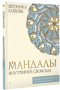 Мандалы внутренней свободы