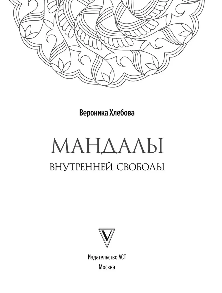 Мандалы внутренней свободы