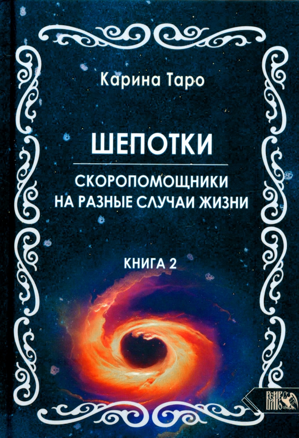 Шепотки-скоропомощники на разные случаи жизни. Книга 2