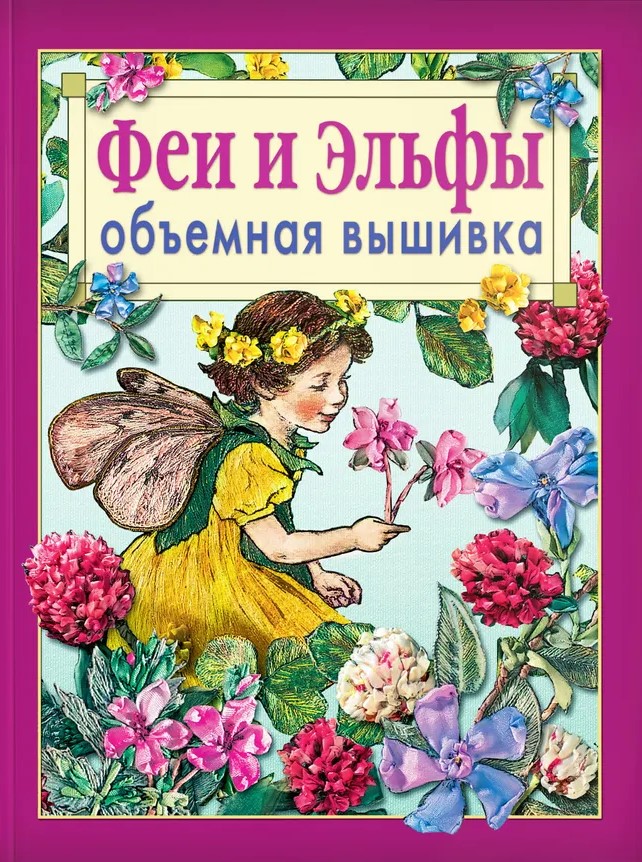 Fairies and Elves. Dimensional Embroidery. Techniques. Methods. Products