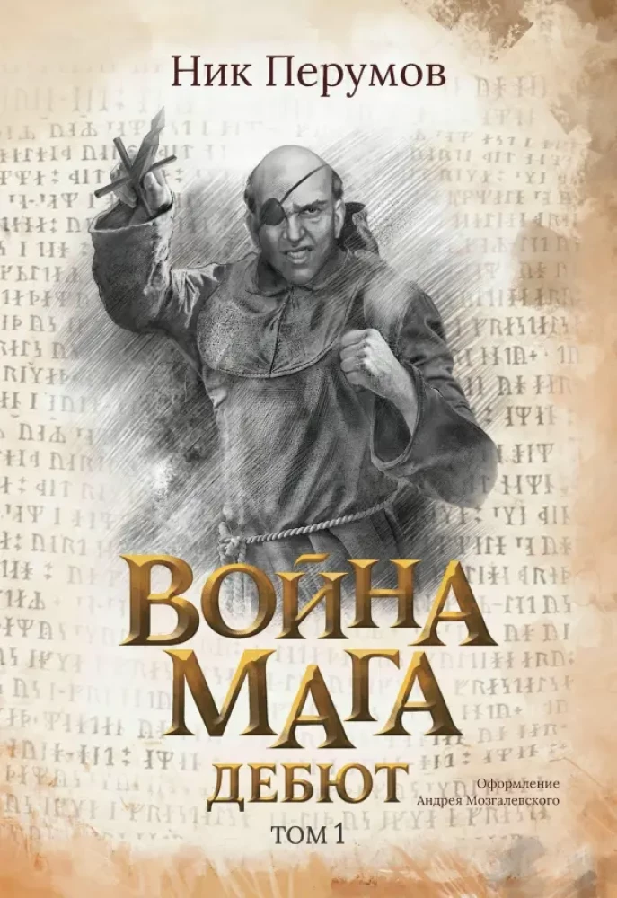 The War of the Mage. Volume 1. Debut