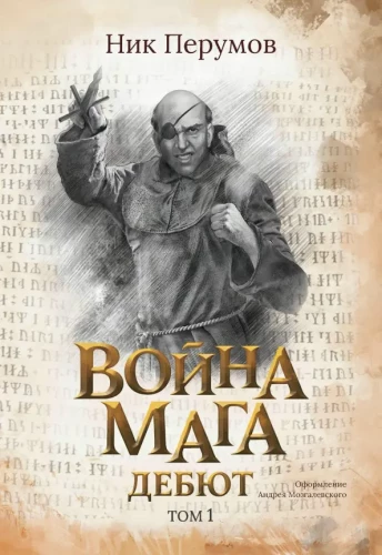 The War of the Mage. Volume 1. Debut