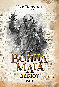 The War of the Mage. Volume 1. Debut