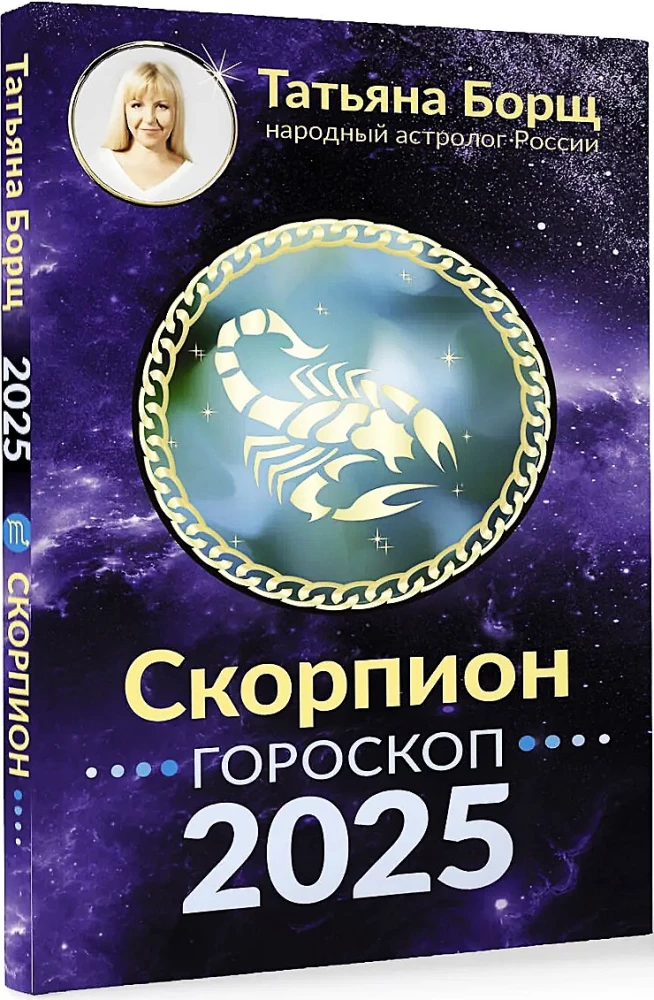 SCORPIO. Horoscope for 2025