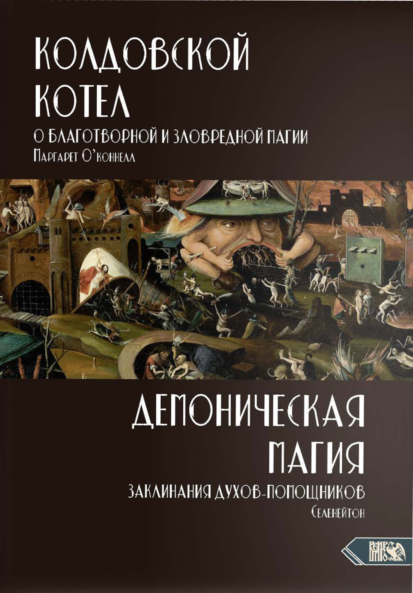 Колдовской котел. О благотворной и зловредной магии. Демоническая магия