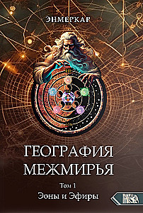 Geografia Międzyświata. Eony i Etery. Tom 1