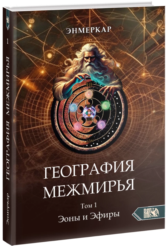 Geografia Międzyświata. Eony i Etery. Tom 1
