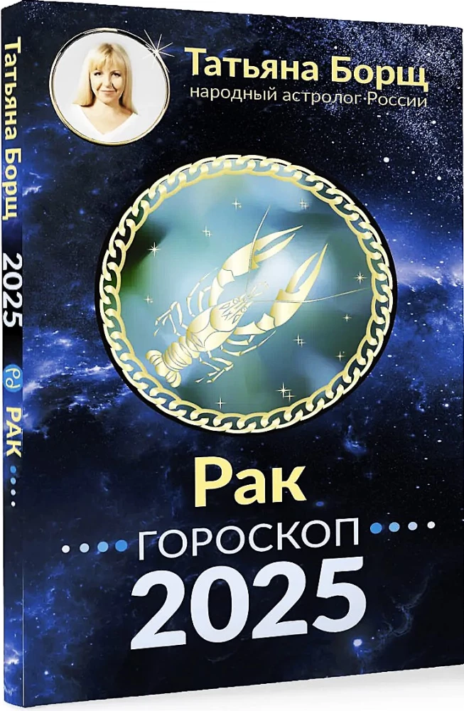 РАК. Гороскоп на 2025 год