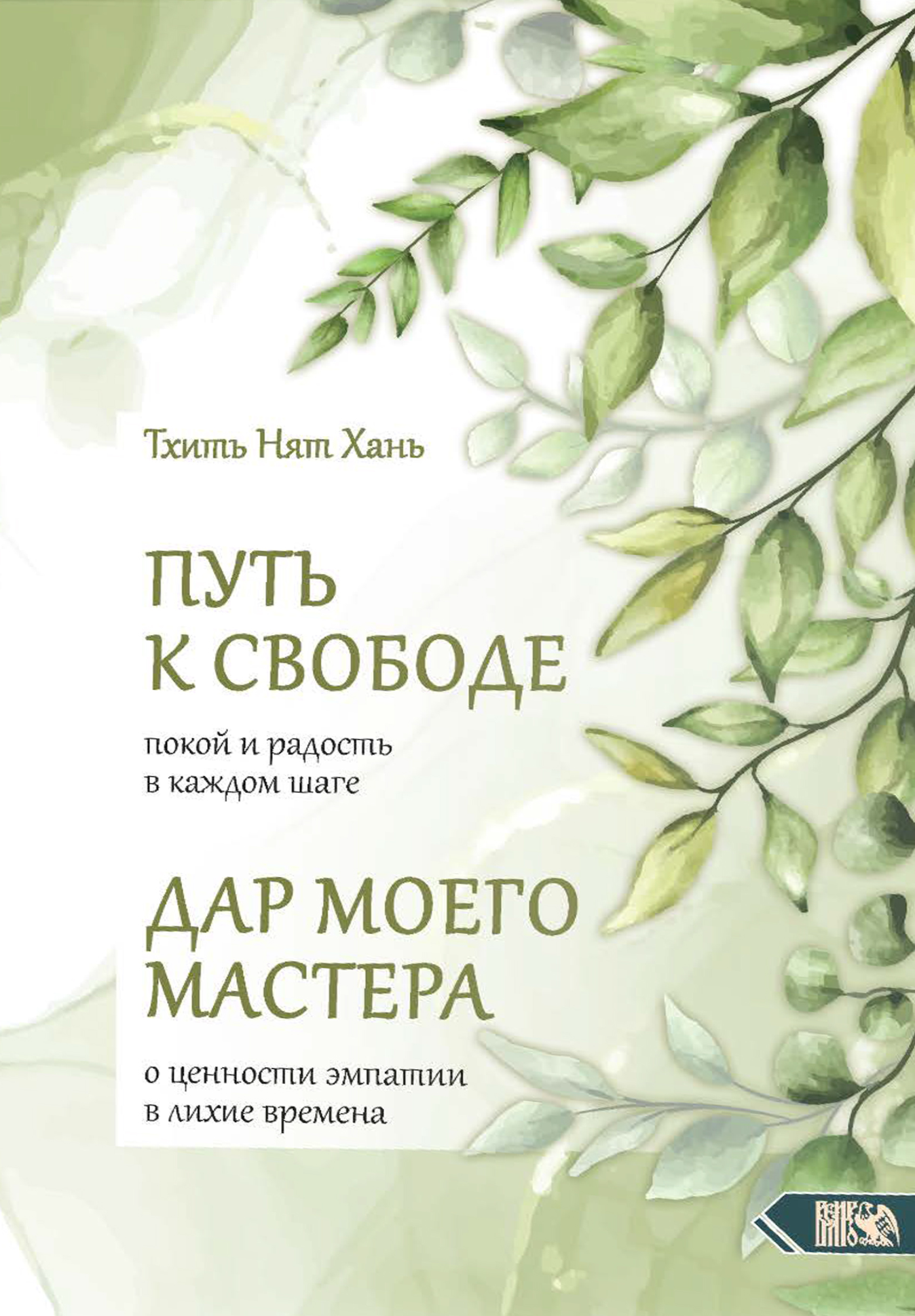 Путь к свободе. Покой и радость в каждом шаге