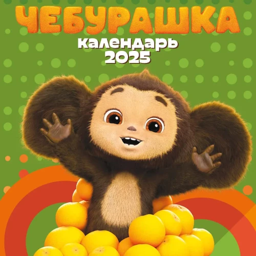 Cheburashka. Wall calendar for the year 2025